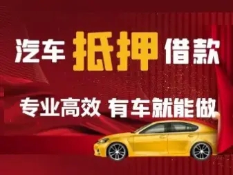 临沂哪里可以垫资取车的
